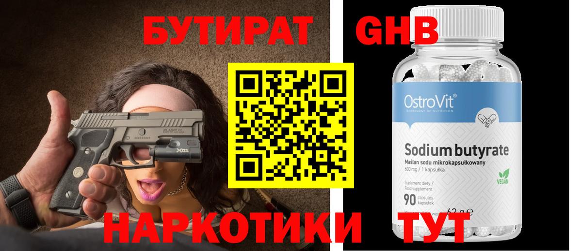 Бутират Butirat Сертолово